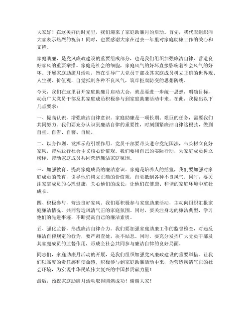 家庭助廉月领导发言稿