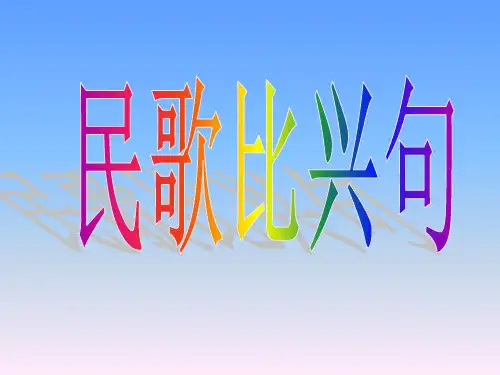 民歌比兴句---84561310