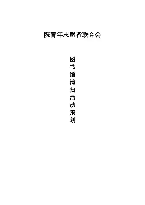 图书馆清扫策划