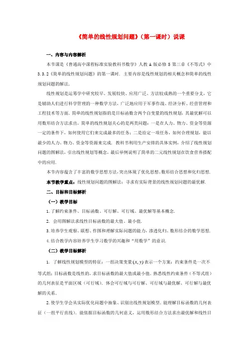 高中数学 3.3.2简单线性规划问题说课教案 新人教A版必修5