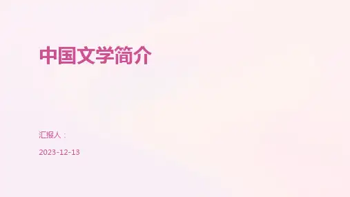 中国文学简介