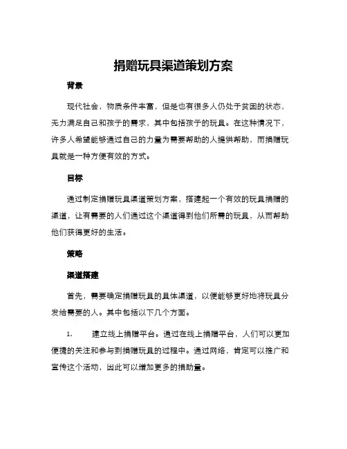 捐赠玩具渠道策划方案