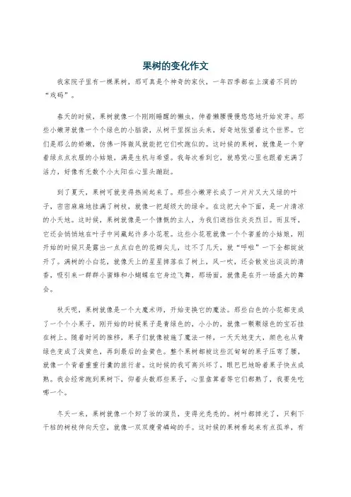 果树的变化作文