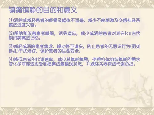 ICU患者的镇痛镇静的护理