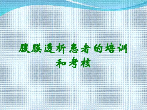 腹膜透析患者的培训和考核