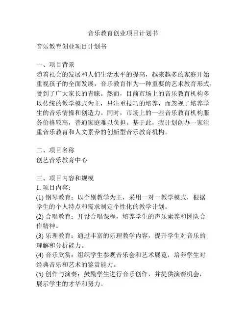 音乐教育创业项目计划书