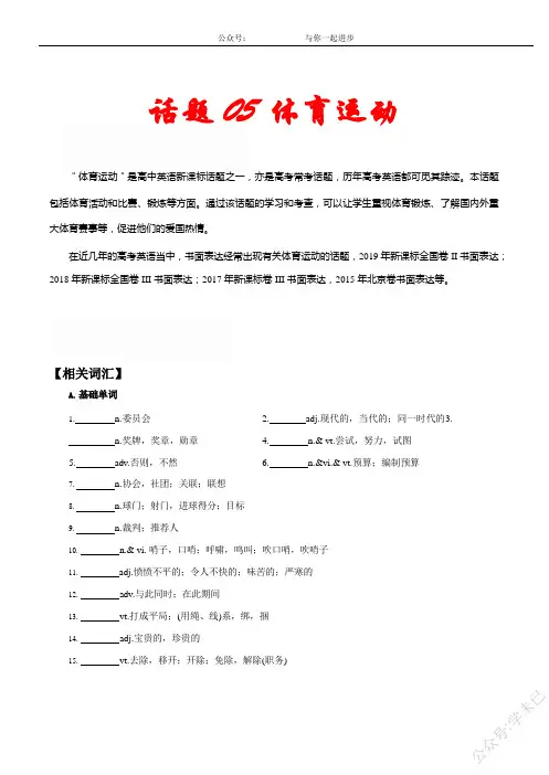 话题05 体育运动 -五年(2016-2020)高考英语满分作文解析及写作素材积累(解析版)