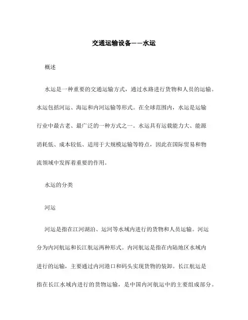 交通运输设备——水运