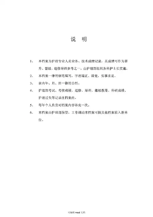 护理专业人员技术档案