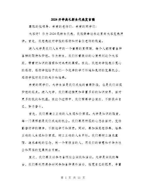 2024开学典礼新生代表发言稿（5篇）