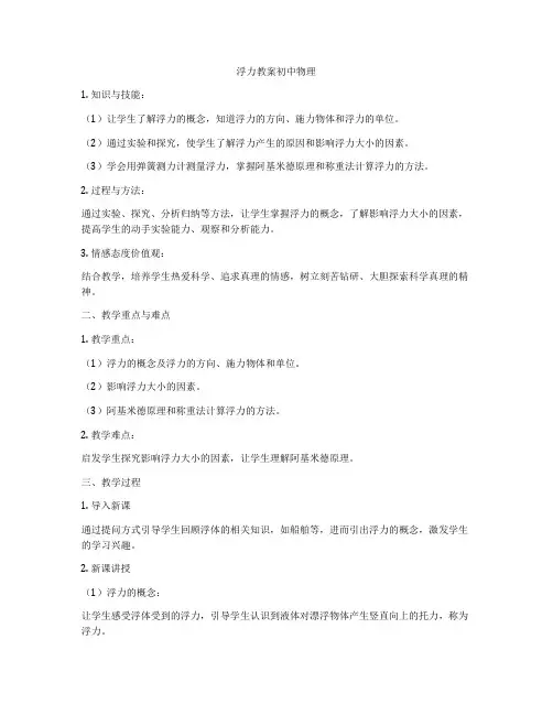 浮力教案初中物理