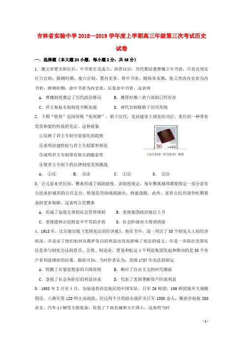 吉林省实验中学2019届高三历史上学期第三次月考试题