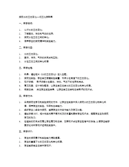 探究水的三态变化——初三化学教案