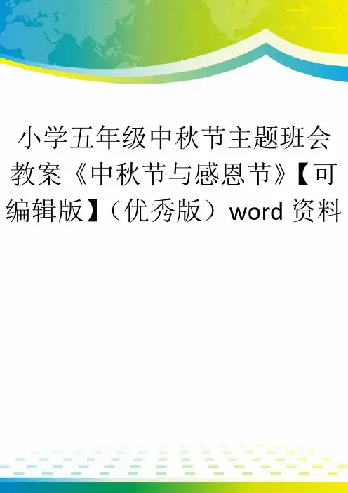 小学五年级中秋节主题班会教案《中秋节与感恩节》【可编辑版】(优秀版)word资料