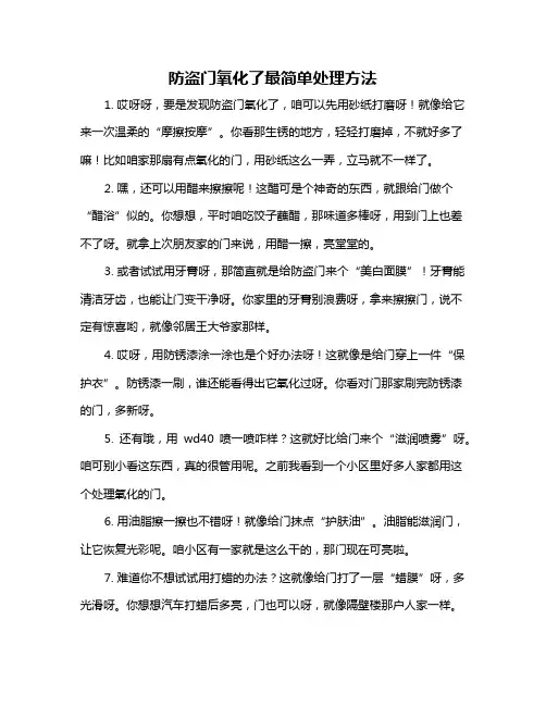 防盗门氧化了最简单处理方法
