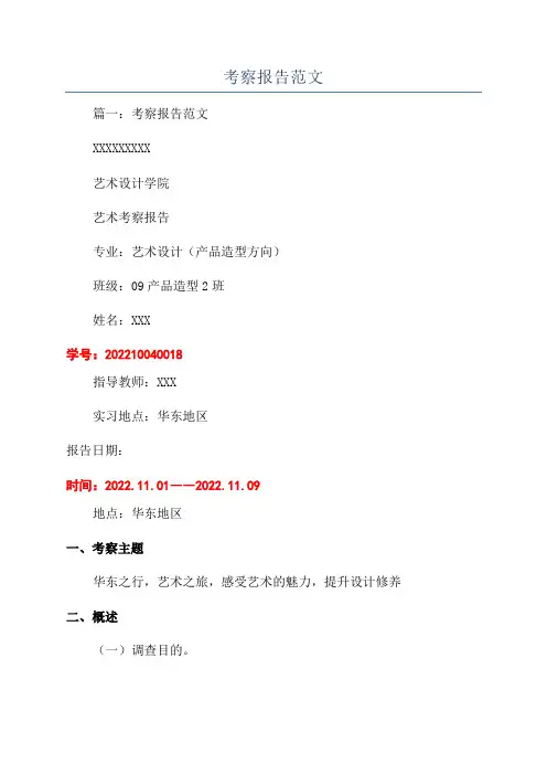 考察报告范文
