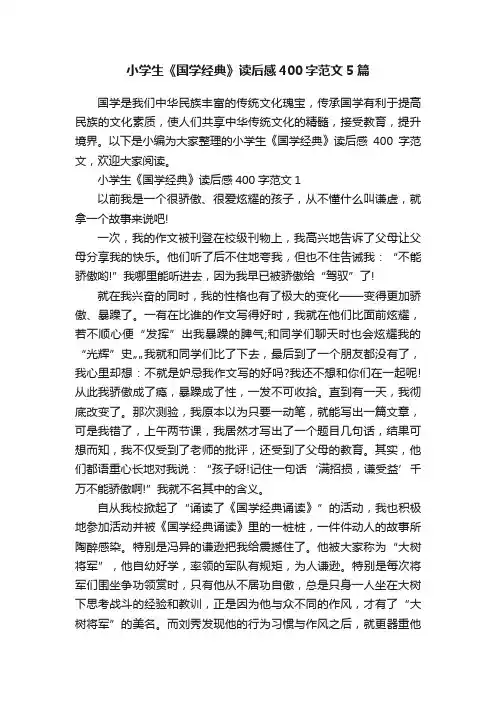 小学生《国学经典》读后感400字范文5篇