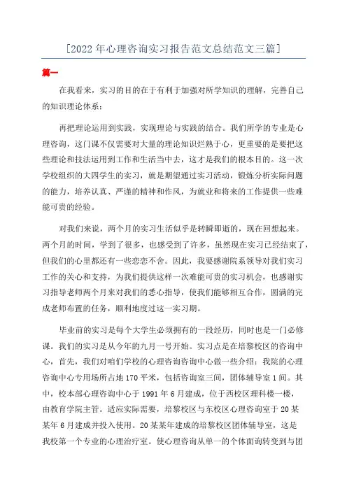[2022年心理咨询实习报告范文总结范文三篇]
