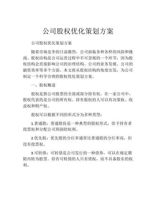 公司股权优化策划方案