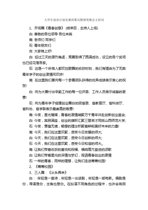大学生创业计划竞赛闭幕式暨颁奖晚会主持词_主持词_