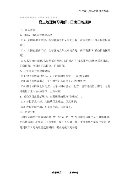 高三地理复习讲解：日出日落规律