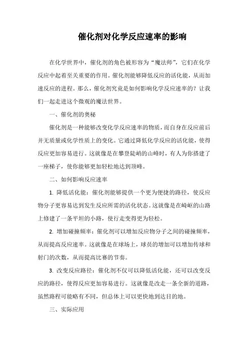 催化剂对化学反应速率的影响