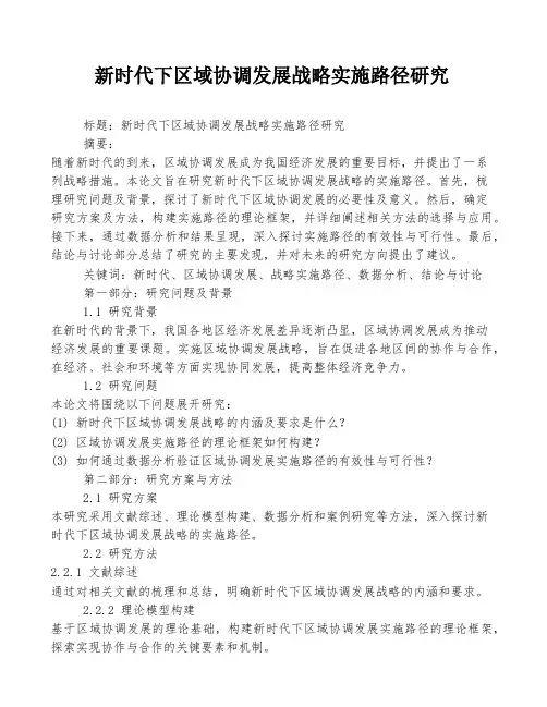 新时代下区域协调发展战略实施路径研究