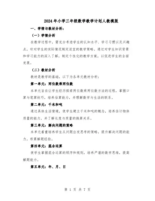 2024年小学三年级数学教学计划人教模版（三篇）