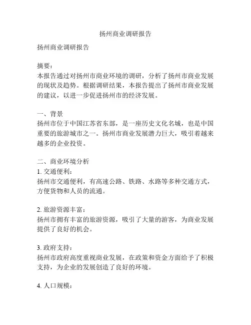 扬州商业调研报告