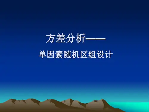 第六章 方差分析3——单因素随机区组设计