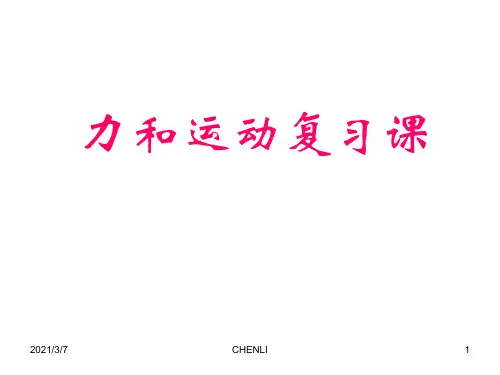 初三物理力和运动总复习PPT课件