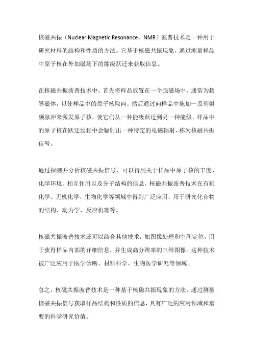 核磁共振波谱技术