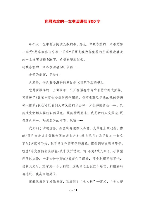 我最喜欢的一本书演讲稿500字.doc
