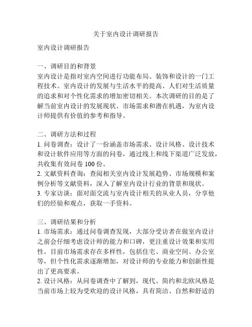 关于室内设计调研报告