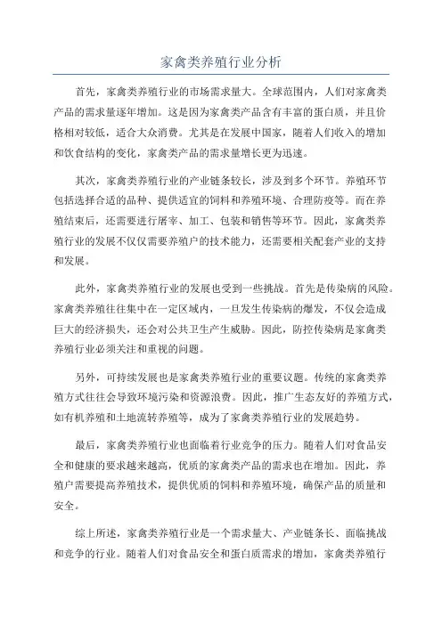家禽类养殖行业分析