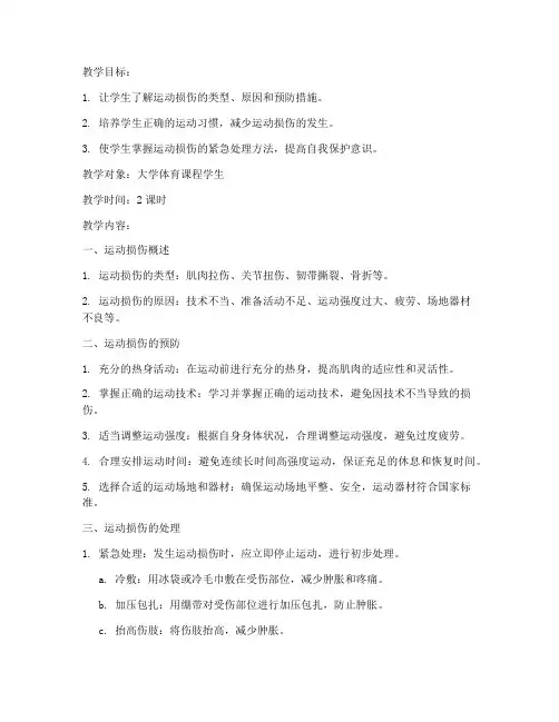 大学体育课运动损伤教案