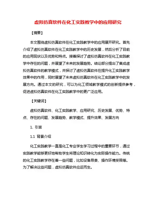 虚拟仿真软件在化工实践教学中的应用研究