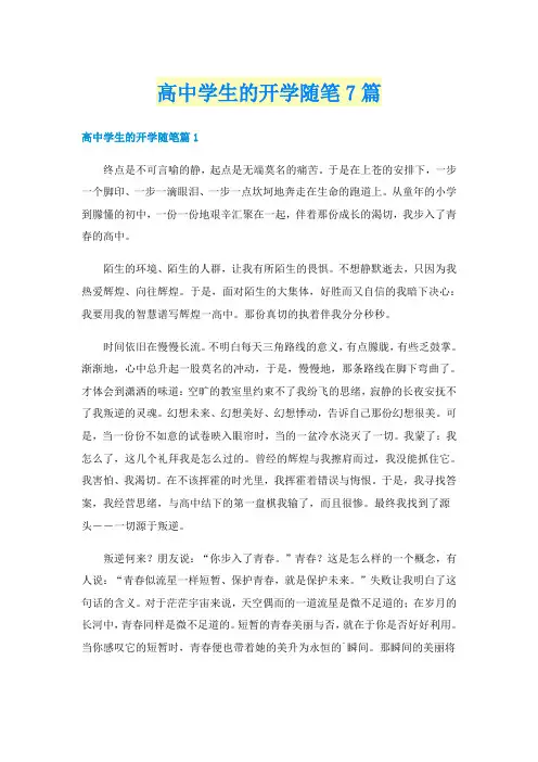 高中学生的开学随笔7篇