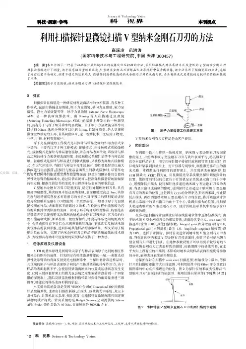 利用扫描探针显微镜扫描V型纳米金刚石刀刃的方法