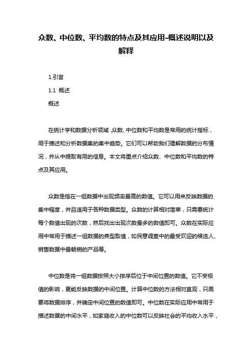 众数、中位数、平均数的特点及其应用-概述说明以及解释