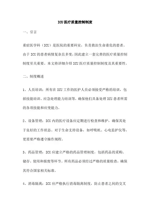 ICU医疗质量控制制度