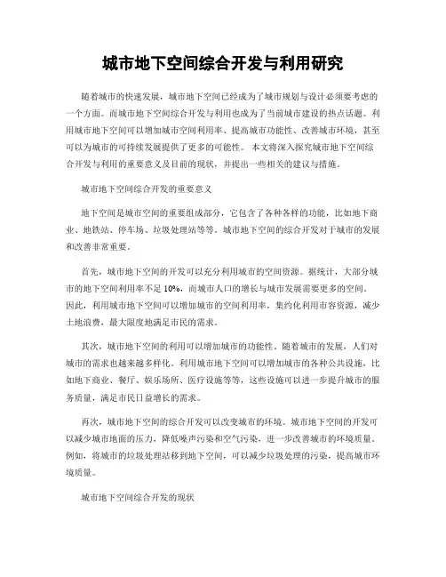 城市地下空间综合开发与利用研究