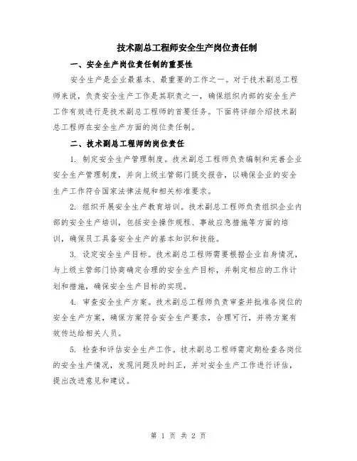 技术副总工程师安全生产岗位责任制