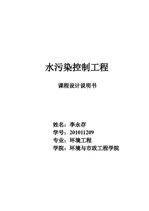 水污控课程设计说明书