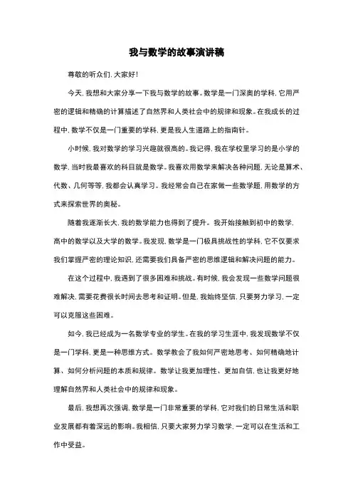 我与数学的故事演讲稿