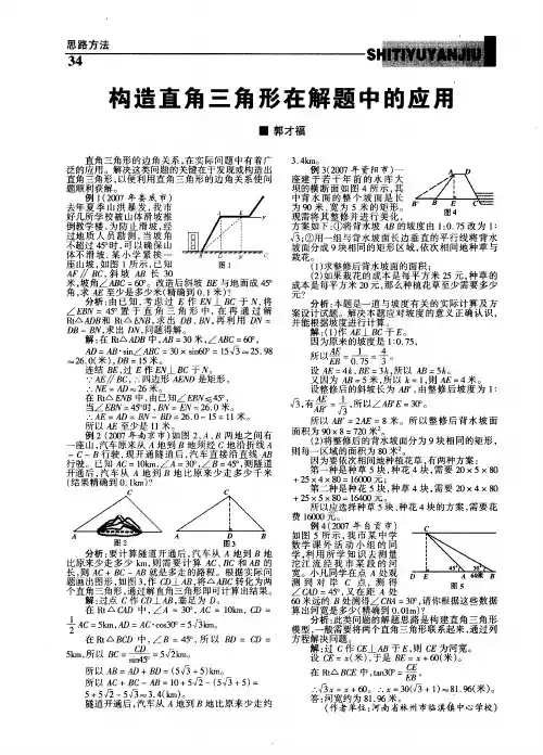 构造直角三角形在解题中的应用