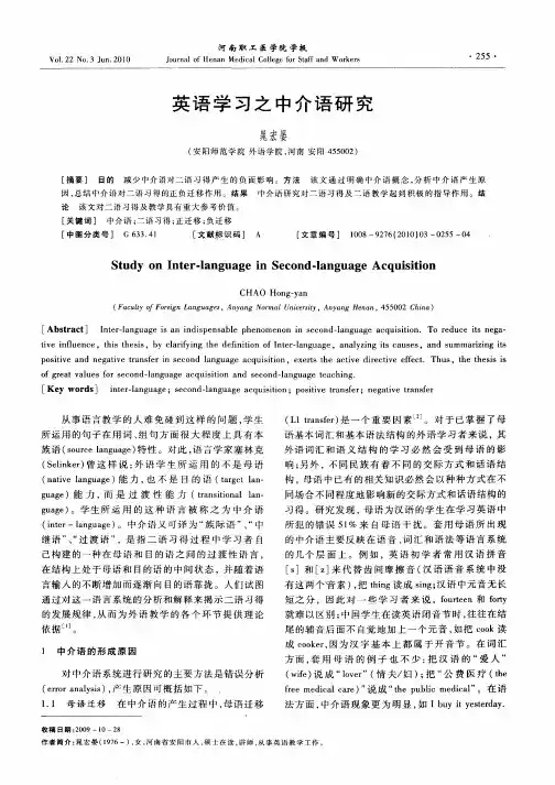 英语学习之中介语研究