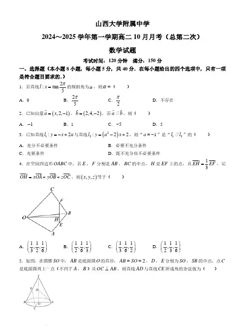 山西大学附属中学校2024年高二10月月考数学试题及答案