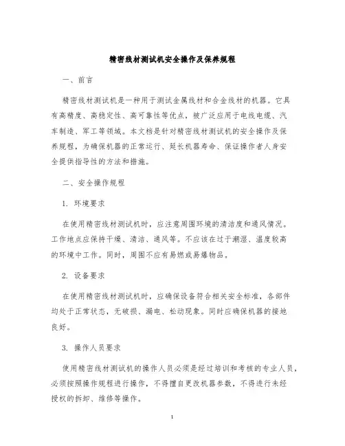精密线材测试机安全操作及保养规程