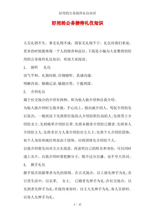 实用的公务接待礼仪知识